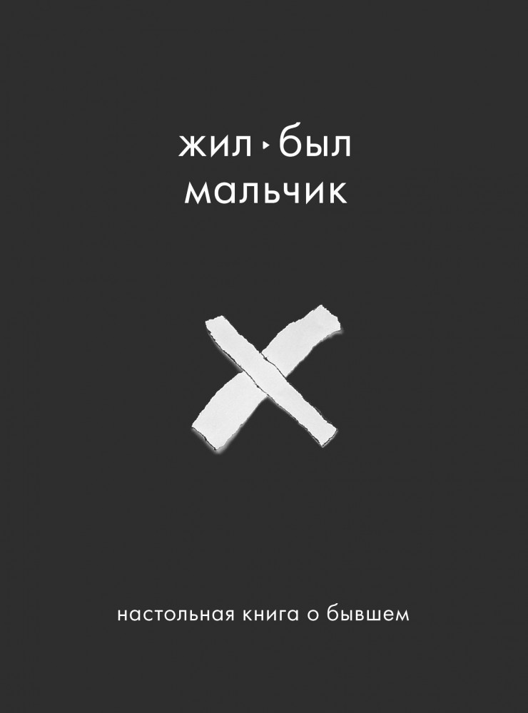 Жил-был мальчик. Настольная книга о бывшем | Исцеляющий текст