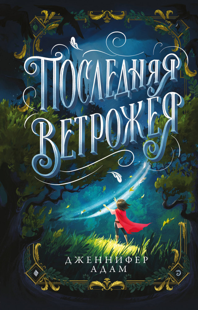 Последняя Ветрожея | Древо историй. Фэнтези для подростков