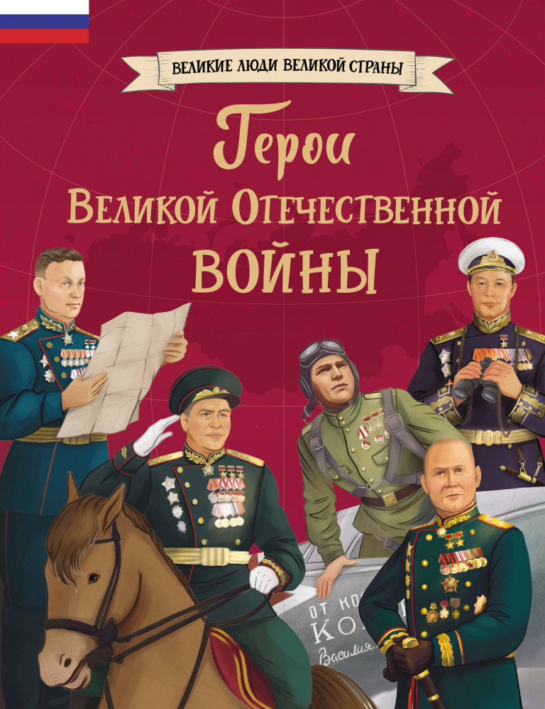 Герои Великой Отечественной войны | Великие люди великой страны