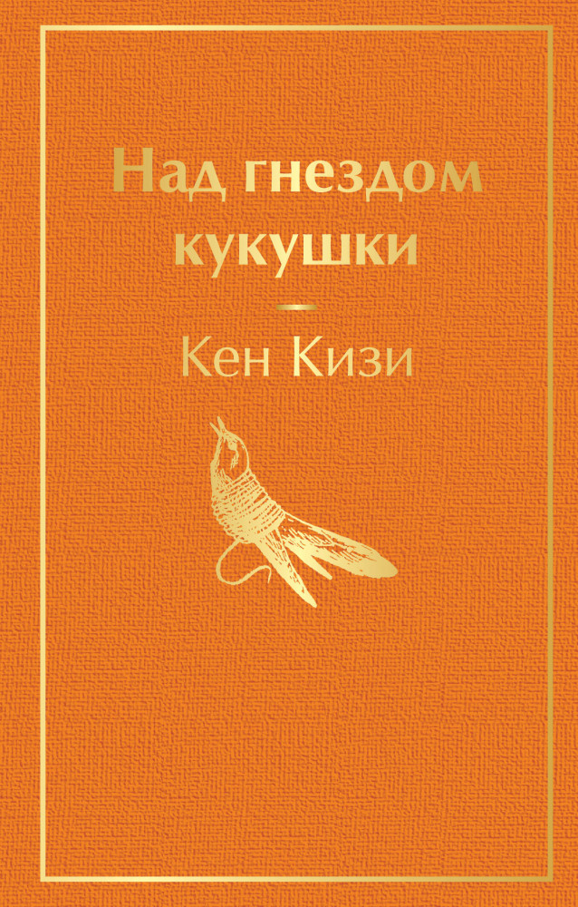 Над гнездом кукушки | Яркие страницы (обложка)