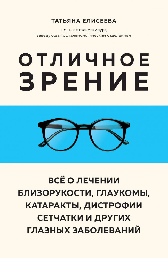 Отличное зрение. Всё о лечении близорукости, глаукомы, катаракты, дистрофии сетчатки и других глазных заболеваний | Метафора здоровья. Книги от ведущих экспертов в области медицины