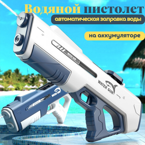 Автоматический водный пистолет