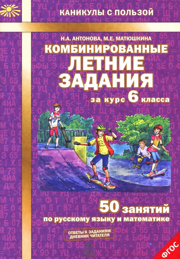 Комбинированные летние задания за курс 6 класса. 50 занятий по русскому языку и математике. ФГОС, | Каникулы с пользой