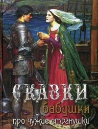 Сказки бабушки про чужие странушки