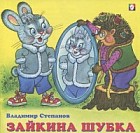 Зайкина шубка