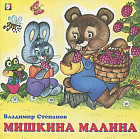 Мишкина малина