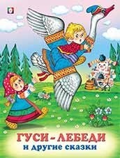 Гуси-лебеди и другие сказки | Три сказки