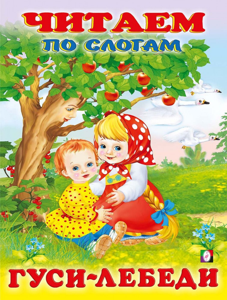Гуси-лебеди | Учимся читать по слогам