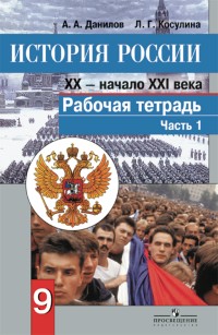 История России. XX - начало XXI века. 9 класс. Рабочая тетрадь. Часть 1. ФГОС