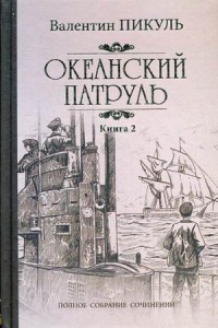 Океанский патруль. В 2-х книгах. Книга 2: Ветер с океана | Полное собрание сочинений