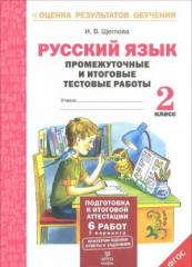 Итоговые работы по русскому языку на основе единого текста. За курс начальной школы. ФГОС