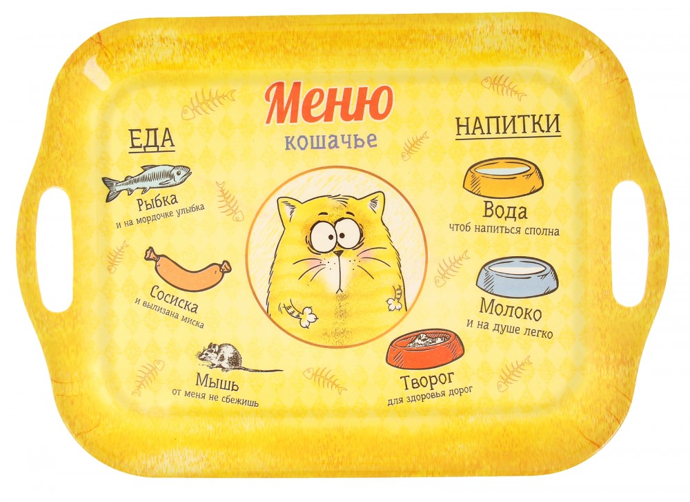 Поднос «Меню кошачье» | Котэ | Пижон