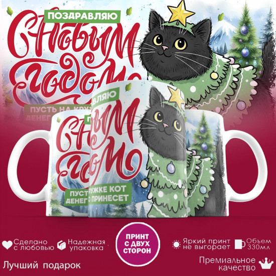 Кружка с принтом «Поздравляю с Новым годом! Пусть на кружке кот много денег принесет»