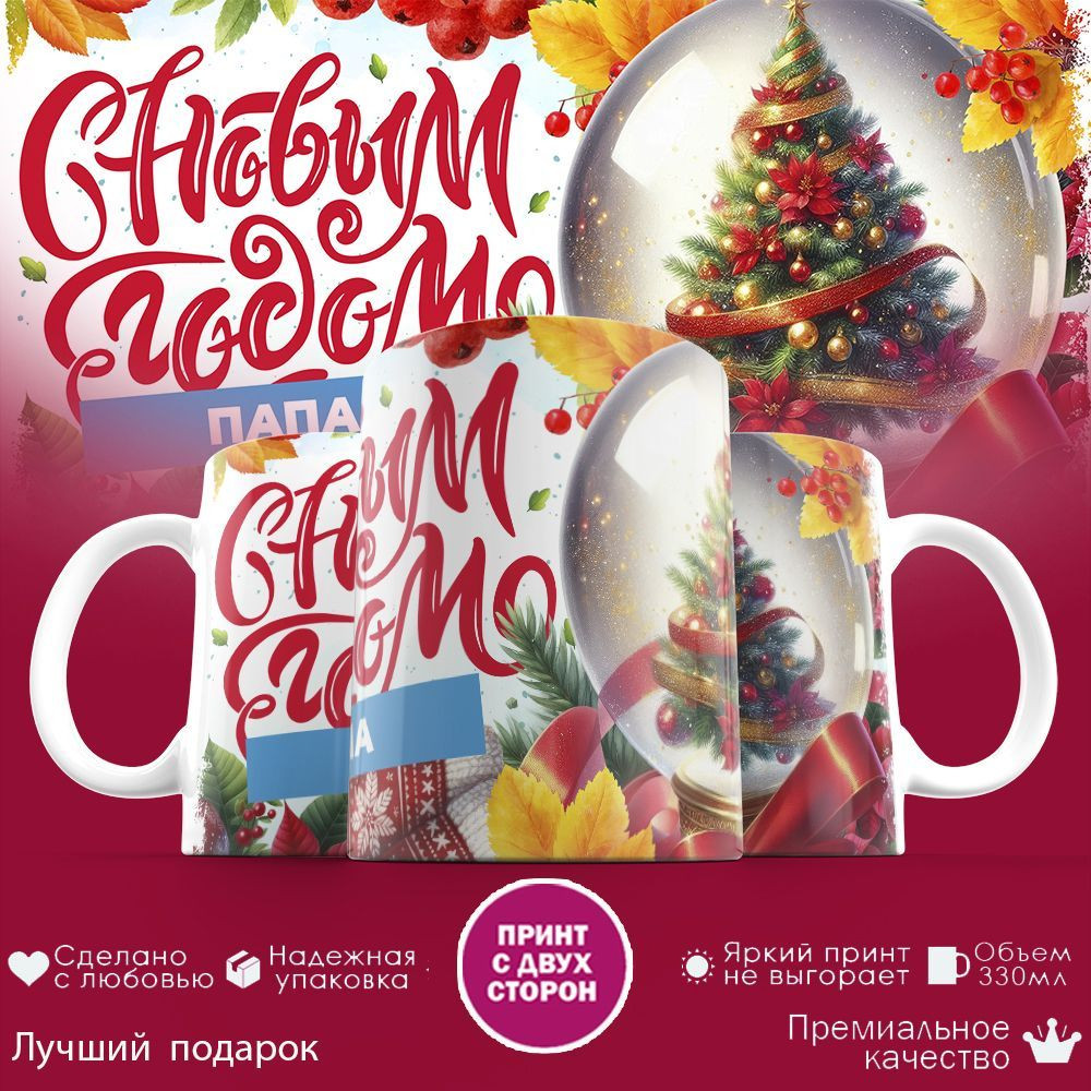 Кружка с принтом «С новым годом Папа» | TopPoshiv