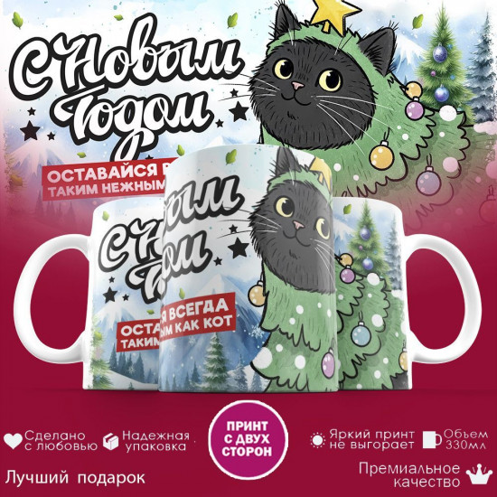 Кружка с принтом «С Новым годом! Оставайся всегда таким нежным как кот»