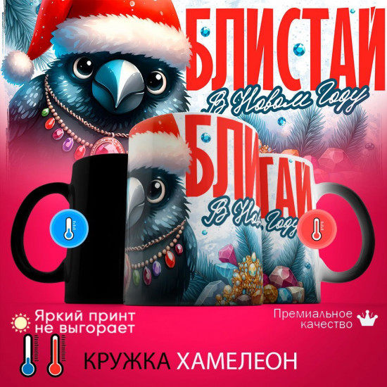 Кружка хамелеон с принтом «Блистай в Новом году»
