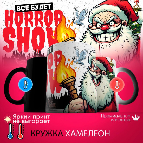 Кружка хамелеон с принтом «Все будет хорор»