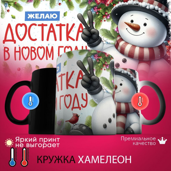 Кружка хамелеон с принтом «Желаю достатка в Новом году»