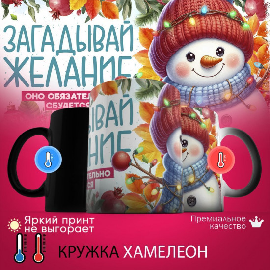Кружка хамелеон с принтом «Загадывай желание»