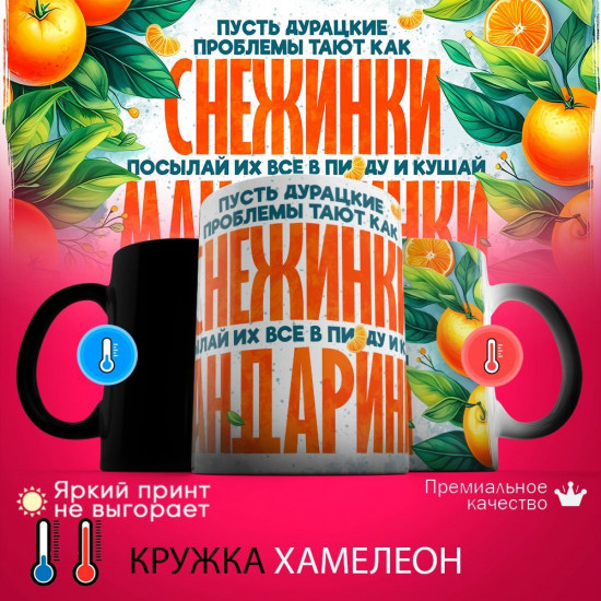 Кружка хамелеон с принтом «Кушай мандаринки»