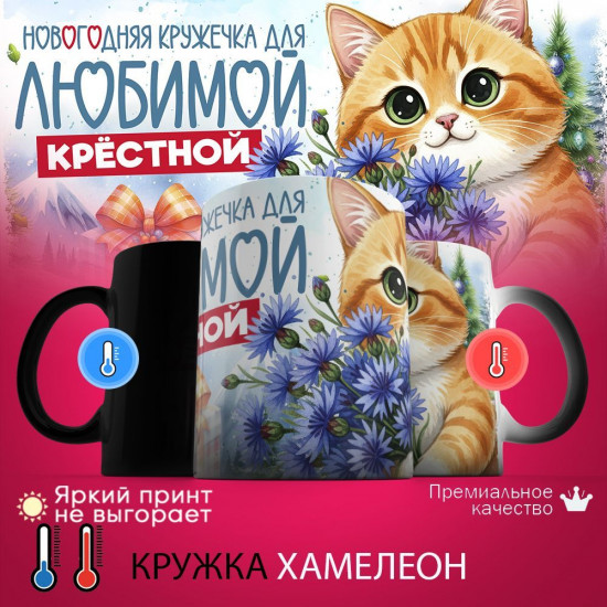 Кружка хамелеон с принтом «Новогодняя кружечка для любимой крестной»