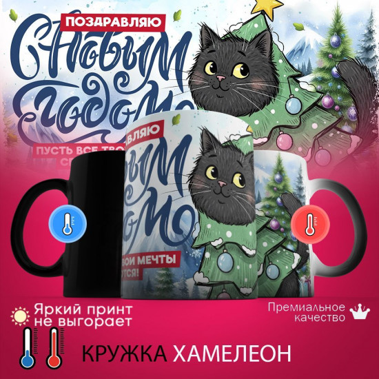 Кружка хамелеон с принтом «Поздравляю с Новым годом! Пусть все твои мечты сбываются»