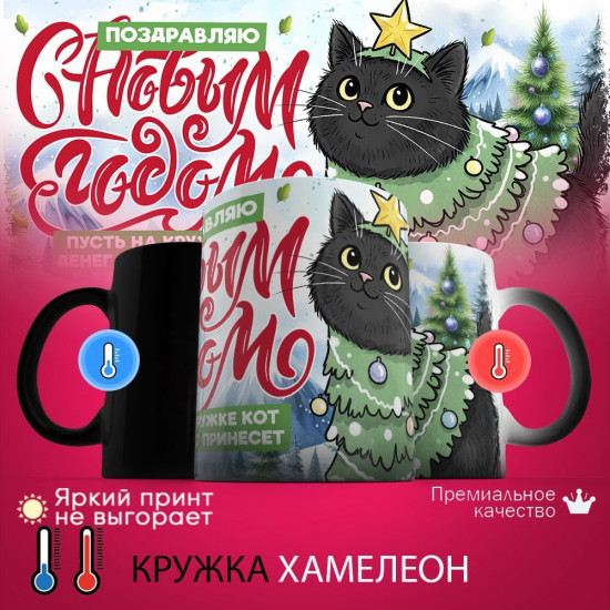 Кружка хамелеон с принтом «Поздравляю с Новым годом! Пусть на кружке кот много денег принесет»