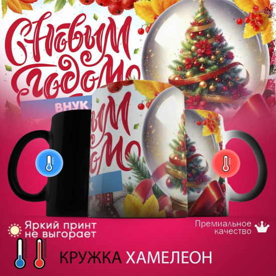 Кружка хамелеон с принтом «С новым годом Внук»