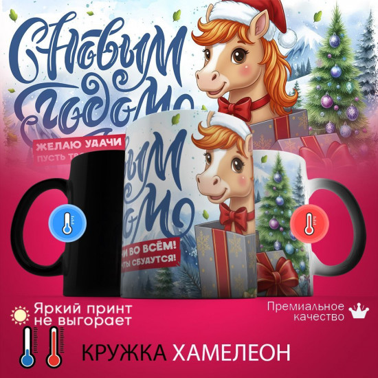 Кружка хамелеон с принтом «С Новым годом! Желаю удачи во всем, пусть твои мечты сбудутся»