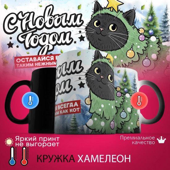 Кружка хамелеон с принтом «С Новым годом! Оставайся всегда таким нежным как кот»