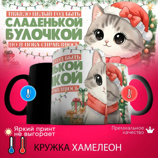 Кружка хамелеон с принтом «Сладенькая булочка»