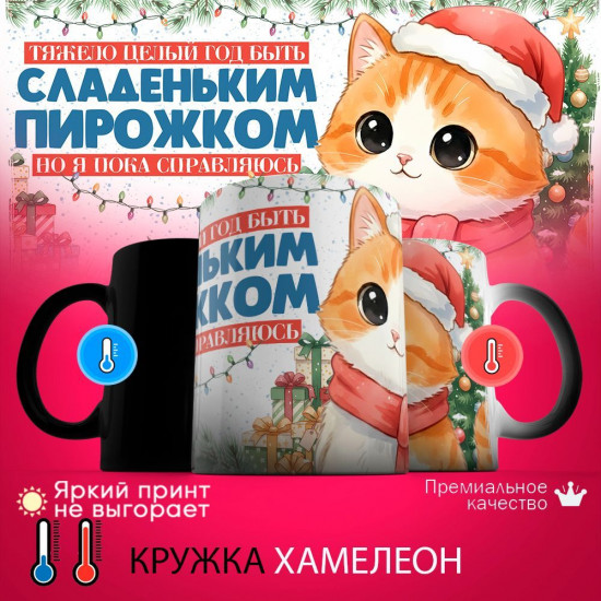 Кружка хамелеон с принтом «Сладенький пирожок»