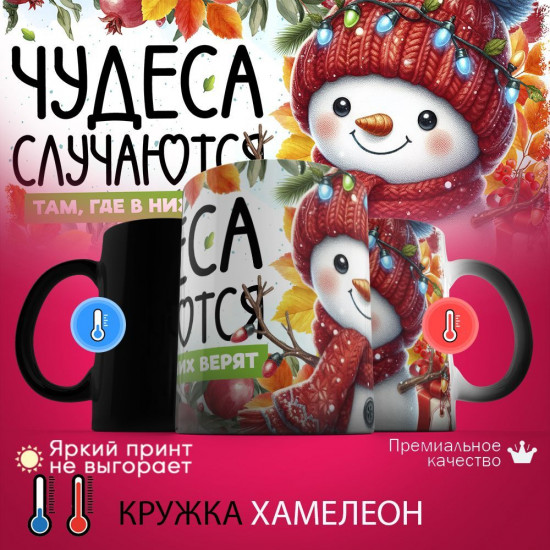 Кружка хамелеон с принтом «Чудеса случаются»