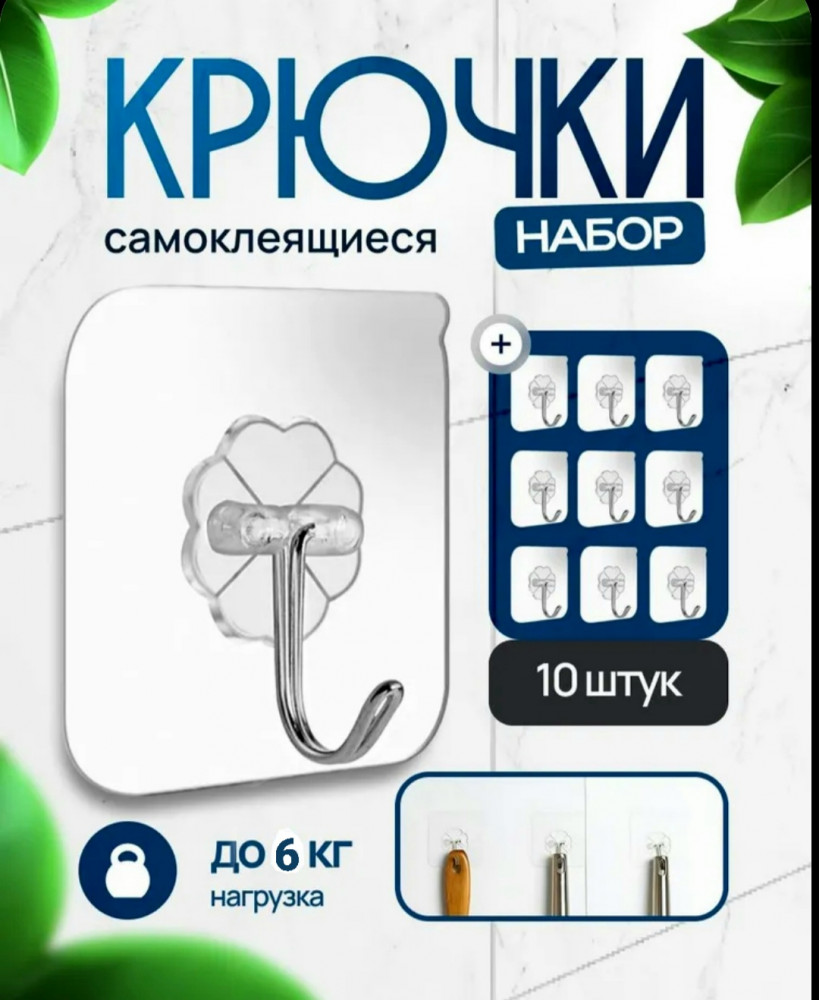 Набор самоклеящихся крючков