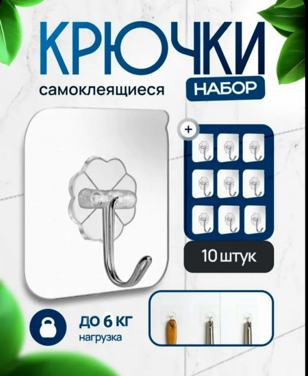 Набор самоклеящихся крючков