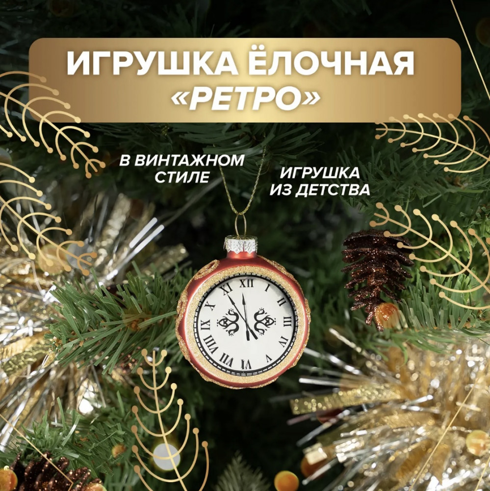 Игрушка ёлочная «Ретро»