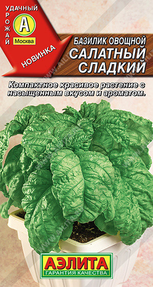 Семена базилика овощного «Салатный сладкий» | Удачный урожай | Аэлита