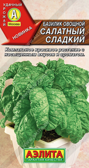 Семена базилика овощного «Салатный сладкий»