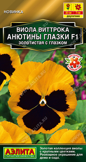 Семена виолы «Анютины глазки F1 золотистая с глазком» | Золотая серия | Аэлита