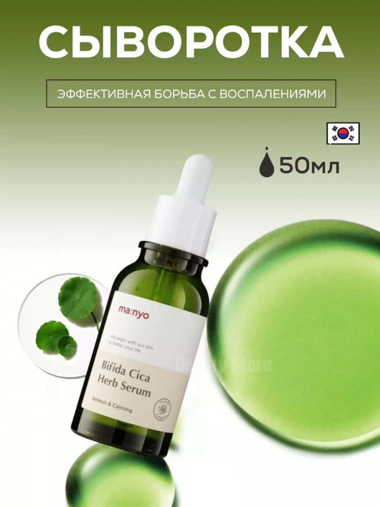 Сыворотка для лица против воспалений успокаивающая «Bifida Cica Herb Serum» | Ma:Nyo