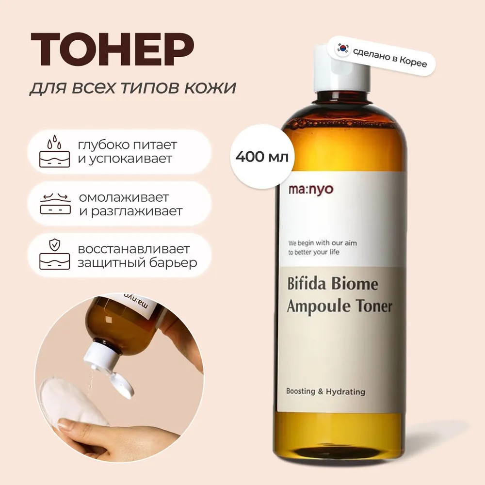 Тонер для лица с бифидобактериями ампульный укрепляющий «Bifida Biome Ampoule Toner» | Ma:Nyo