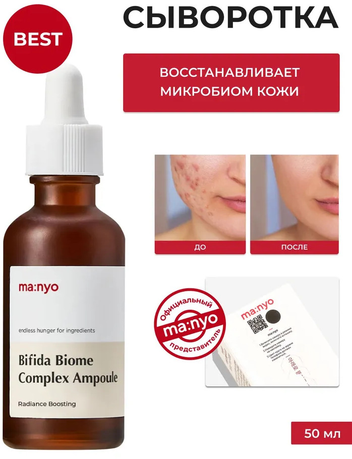 Сыворотка для лица омолаживающая «Bifida Complex Ampoule» | Ma:Nyo