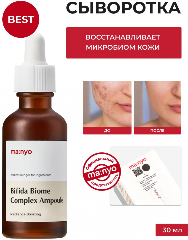 Сыворотка для лица омолаживающая «Bifida Complex Ampoule» | Ma:Nyo