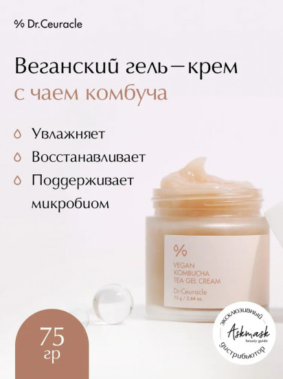 Крем-гель для лица с чаем комбуча «Vegan Kombucha Tea Cream Gel»