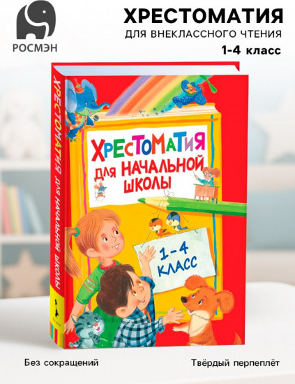 Хрестоматия для внеклассного чтения. 1-4 класс