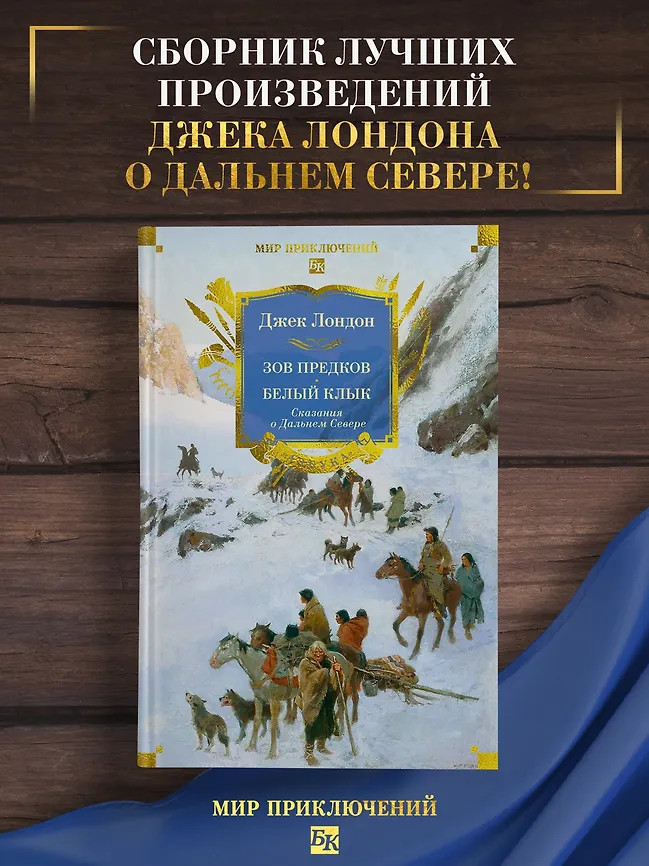 Зов предков. Белый Клык. Сказания о Дальнем Севере | Мир приключений. Большие книги