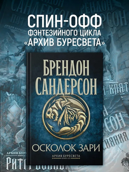 Архив Буресвета. Книга 3.5. Осколок Зари