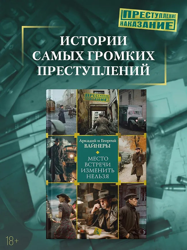 Место встречи изменить нельзя | Преступление/Наказание