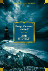 Зов Ктулху