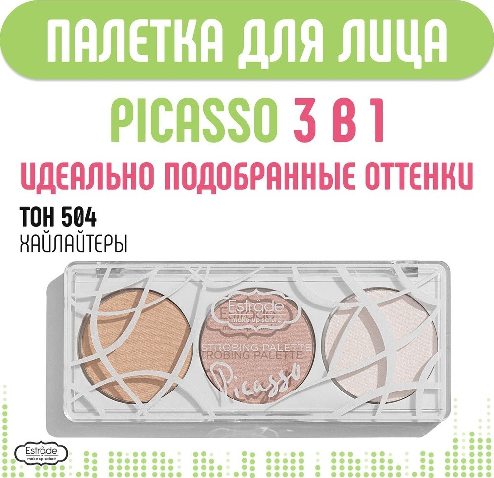 Палетка для макияжа «Strobing palette Picasso», оттенок 504